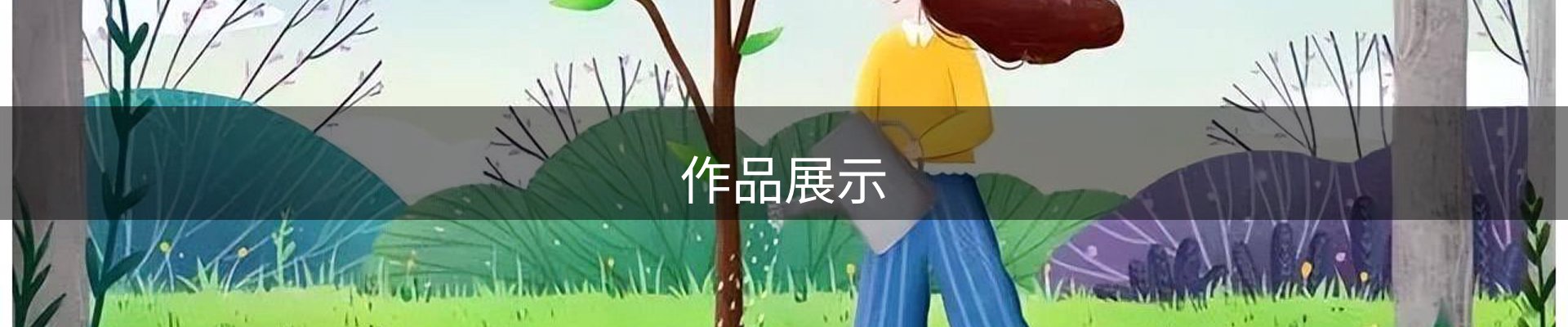 作品展示