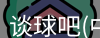谈球吧